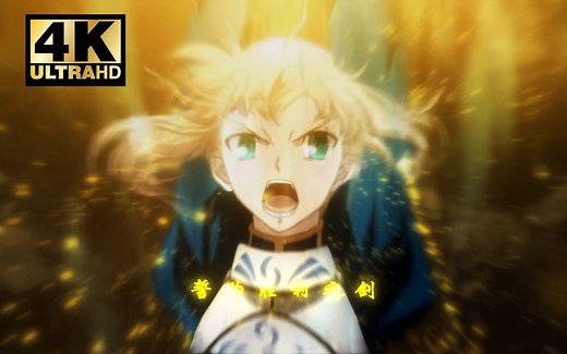 4K60帧Fate/Zero吾王Saber[誓约胜利之剑]EX-calibur 极限画质挑战