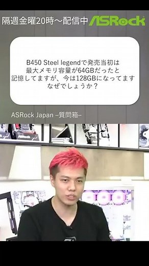 ASRock 定期配信質問箱 ：B450 Steel Legendで発売当初の仕様では最大メモリ容量が64GBだったのに今は128GBに増えているのはなぜ？ #Shorts