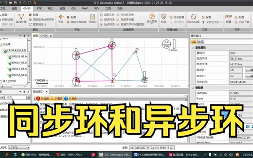 简单说一下同步环和异步环—35.1 徕卡数据处理软件 infinity