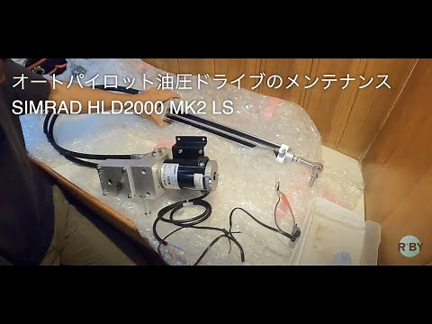 Autopilot hydraulic drive overhaul 【SIMRAD HLD2000 MK2 LS】