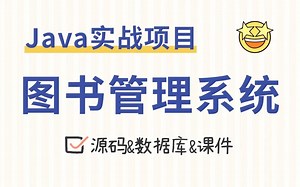 【Java项目】图书管理系统 IDEA开发 基于SSM 白嫖作毕设/练手（源码 数据库 课件）Java基础_Java_Java实战_毕业设计_毕设