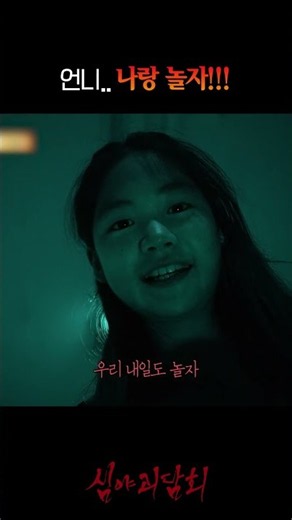 우리.. 내일도 놀자? #심야괴담회