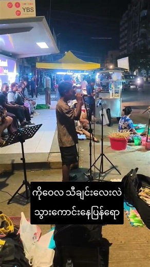မိတ်ကပ်မကြိုက်သောသီချင်းများ #music #myanmarsong #myanmar #myanmarcoversongs #မြန်မာ