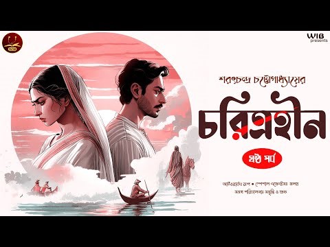 চরিত্রহীন | পর্ব ৬ (অন্তিম) | Sarat Chandra Chattopadhyay | Bengali audio story | Classic #wib