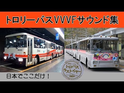 【イイ音♪】トロリーバスVVVFサウンド集［さよなら関電トロバス］