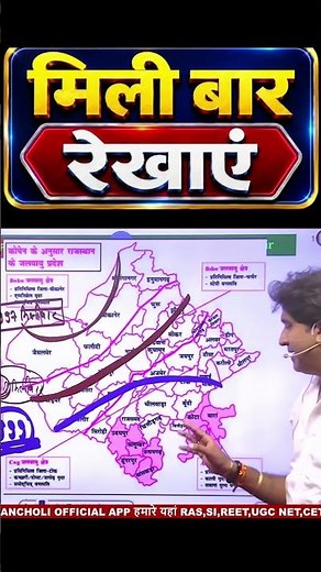 मिली बार रेखाएं | Rajasthan Geography | राजस्थान भूगोल | Rajasthan GK 2026 | सभी प्रतियोगी परीक्षाओं