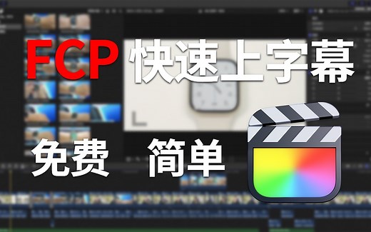 「干货」Final Cut Pro快速自动识别字幕流程/几秒完事/免费简单