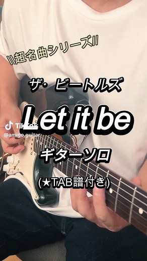 ザ・ビートルズ「Let it be」ギターソロ完全ガイド