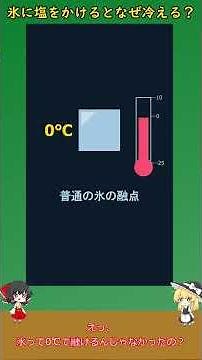 Why does adding salt to ice make it colder? [Slow-paced explanation] #shorts