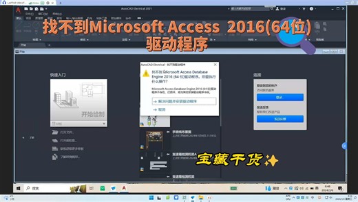 电气CAD打开软件:找不到Microsoft Access DatabaseEngine 2016(64位)驱动程序