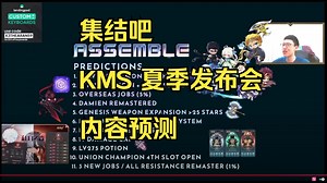 《kms》2025年夏季发布会 集结 预测