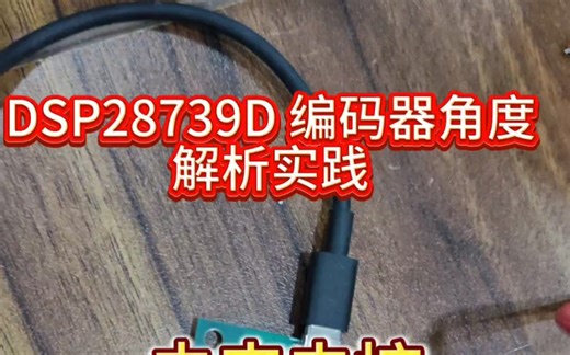DSP28379D 编码器角度解析实践 未来电控创客社区 电机控制线下实践 工程师技能提升 #未来电控学苑#未来电控创客社区#电机控制线下实践 #大学生实习实