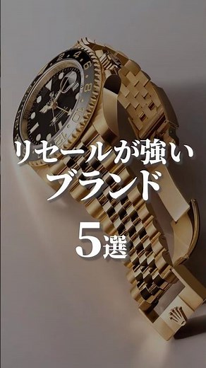 Top 5 brands with strong resale value #watch #rolex