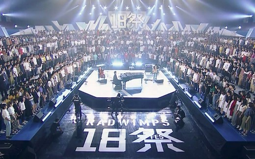 RADWIMPS 18祭（完整版）