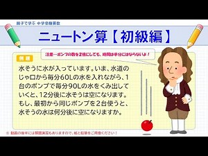 【中学受験算数】ニュートン算【初級編】｜ニュートン算が苦手な人へ！考え方を基本から整理