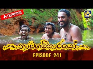 Nadagamkarayo Episode 241 || ''නාඩගම්කාරයෝ'' || 22nd December 2021