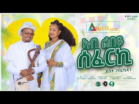 New Traditional Tigrigna Music 2024 | ኣብ ልበይ ሰፈርኪ| Ab Lbey Seferki | ደስታ ገ/ኪዳን | Desta G/kidan |