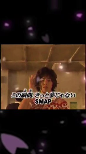 #SMAP #この瞬間、きっと夢じゃない