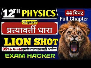 Class 12 Physics Chapter 7 One Shot | Alternating Current One Shot Class 12 |