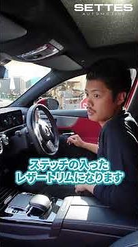 このサイズ感、完璧すぎ✨ベンツAクラス W177 A45仕様の内装を徹底チェック！サイズ感もリアルに紹介します！ #カスタムカー#ベンツ #沼津
