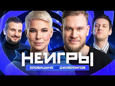 НЕИГРЫ | Зоя Яровицына VS Игорь Джабраилов