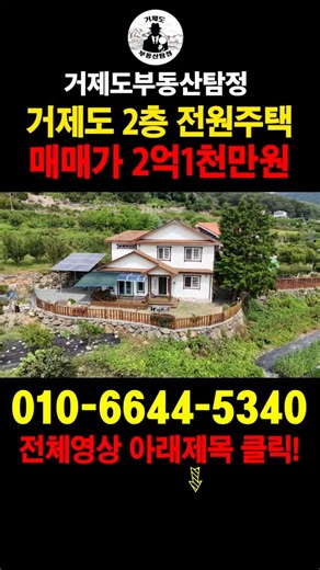 [매물번호.244]거제도 깔끔한 2층 전원주택 매매 !