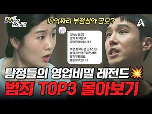 ‼️실화 범죄 사건 모음집‼️머리가 띵~해지는 탐비 레전드 사연 TOP3 몰아보기🔥| #탐정들의영업비밀