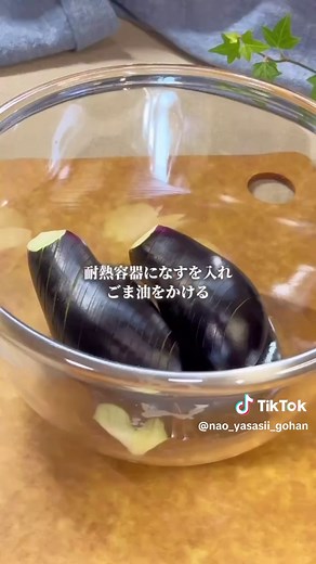 👇 レシピはここをタップ 👇 今日は、トロじゅわっ！ 超〜簡単なのに美味しい！ 電子レンジを使った なすの簡単煮浸しです。 おかずにも、おつまみにも ピッタリな１品！ 保存して作ってみてね～👍 『レンチン5分 なすの煮浸し』 【材料】２人前 ◇ なす(中) 2個 ◎ ごま油 大さじ2 Ａ） ◎ 麵つゆ(2倍) 30cc ◎ 水 30cc ◎ 生姜チューブ 2cm ※ 大葉 お好みで 【作り方】 ❶ ナスのへたをとって縦半分に切り、 皮に斜めの切り込みを入れる。 ❷ 耐熱容器に入れ、ごま油をまぶす。 ➌ 皮を下にして、ラップをする。 （なすにラップがピッタリと 着くように押さえる） ❹ 電子レンジでナスが柔らかくなるまで加熱する。 （目安 600W 5分〜６分） ❺ 良く混ぜたA)をかける。 再びラップをして冷めるまで待つ。 （この間に味が浸み込みます） ❻ 器に盛り、お好みで 大葉をかけて 完成です。 💡ポイント💡 ☆ レンジで加熱をする時、なすの皮を 下にすると良い色に仕上がります。 ☆ 夏は冷蔵庫などで冷やして食べると 味が染みてますます美味しいですよ。 #なお新鮮野菜レ