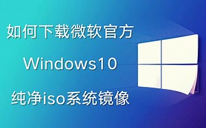 如何下载微软官方纯净无任何捆绑软件的Windows 10 ISO系统镜像教程