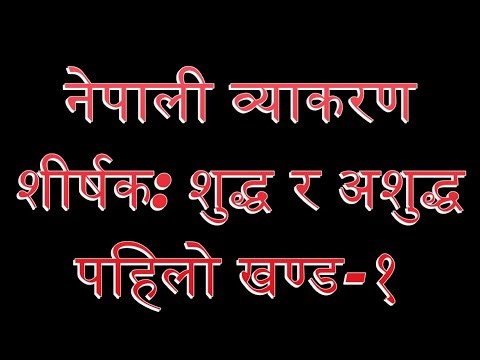 नेपाली व्याकरण शुद्ध र अशुद्ध पहिलो खण्ड पाठ:२९ Nepali Grammar Wrong and Right Part-1 Lesson:29