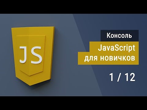 #1 Введение в JavaScript, Консоль разработчика, Супер JavaScript, Основы