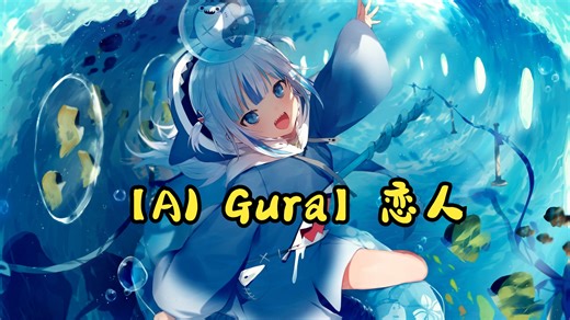 【AI Gura】恋人