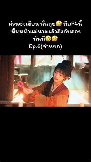 อยู่นอ.ก็มีทีมงานเฉย🤣#ซีรี่ย์จีน #จางหลิงเฮ่อ #เถียนซีเวย