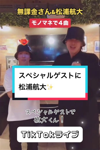 スペシャルゲストで航大くん✨ #松浦航大 #超無課金さん #むかたん #tiktokライブ #モノマネ #運営さん大好き