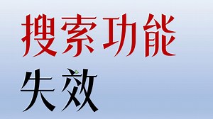 解决windows 11系统 搜索功能失效/无反应问题的办法之一