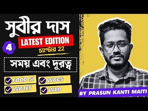 Part-4 সময় এবং দূরত্ব | Time & Distance | Subir Das Math Book Solution | ‪@PrasunMathsCompetitive‬