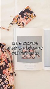 【初心者さん向け】リバティプリントの巾着バッグ