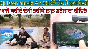 231K views · 10K reactions | Dji Dron mavic Air 2S ਦੇਖੋ ਰੇਟ ਤੇ ਕੁਆਲਿਟੀ;ਦੇਸੀ ਤਰੀਕੇ ਨਾਲ਼ ਡਰੋਨ ਦਾ ਰੀਵਿਓ,,,ਲੋਪੋਂ ਵਾਲ਼ੇ ਦੇ ਦੇਸੀ ਸਟੂਡੀਓ ਖ਼ੇਤ ਤੋਂ ਡਰੋਨ ਦਾ ਸਫ਼ਲ ਪ੍ਰੀਖਣ | Harbhej sidhu | Facebook