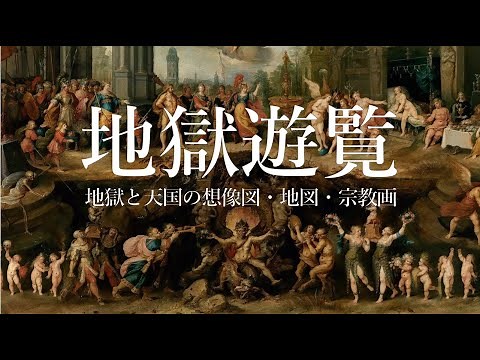 『地獄遊覧 地獄と天国の想像図・地図・宗教画』内容紹介