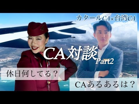 [CAB Interview] Middle Eastern and Taiwanese CAs reveal their true thoughts! How to spend your da...