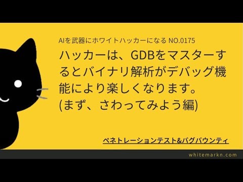 ハッカーは、GDBをマスターするとバイナリ解析がデバッグ機能により楽しくなります(まず、さわってみよう編)