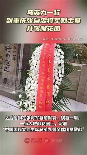 13K views · 84 reactions | Former KMT party chief Ma Ying-jeou paid a visit to the tomb of KMT general Zhang Zizhong in Chongqing on Tue as Ma continued to trace the historical memories of the war against Japanese aggression between Chinese people on both sides of the Taiwan Straits https://www.globaltimes.cn/page/202304/1288528.shtml | Global Times | Facebook