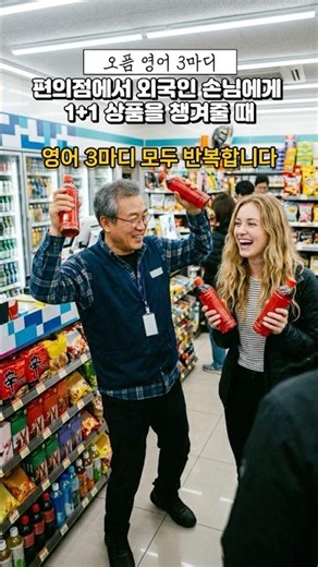 편의점에서 외국인 손님에게 1+1 상품을 챙겨줄 때, 시니어 영어 응대 팁! #1분영어