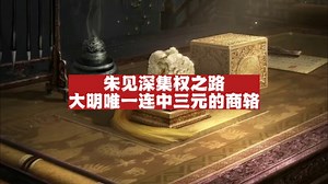 明朝175 明宪宗朱见深的集权之路（三）：大明唯一连中三元的内阁首辅商辂！