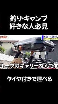 釣り、キャンパー必見ルーフボックスじゃない、ルーフキャリーと言う選択肢 #ルーフキャリア #ルーフボックス