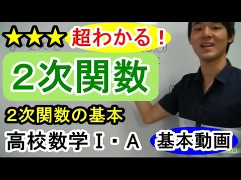 【２次関数が超わかる！】◆２次関数の基本 （高校数学Ⅰ・A）