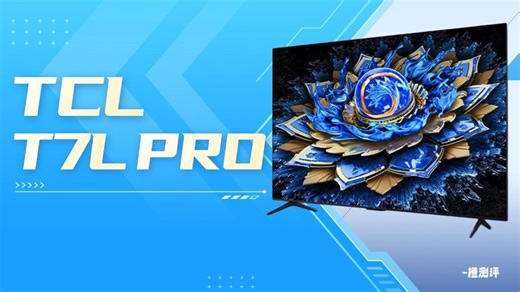 TCL T7L PRO实机测评
