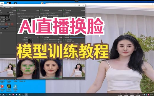 deepface换脸软件使用教程AI换脸模型训练DFM教学