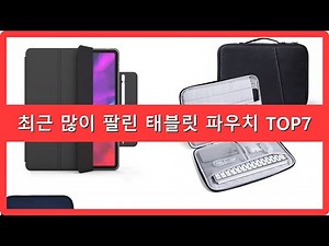 태블릿 파우치 추천 순위 TOP7 지금 당장 사야 할 태블릿 파우치 역대급 할인 득템 찬스