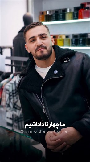 ‎G.mode|جی مد‎ on Instagram‎: "این شما و این ۴تا داداش خانواده جیمد😎😂 هرکدوم هم استایل و داستان خودشونو دارن😌 شمابااستایل کدوم داداش حال کردین؟!👀 برای کسب اطلاعات و ثبت سفارش دایرکت در خدمتیم💭 @g.mode.store @g.mode.store @g.mode.store تیم تولید محتوا 🎥 @himo.media #اسپرت#چرم#استایل_مردونه#ست#جی_مد #لباس_مردانه #استایل_مردانه #استایل #بگ #ست_روز #طنز #هیمو_مدیا"‎